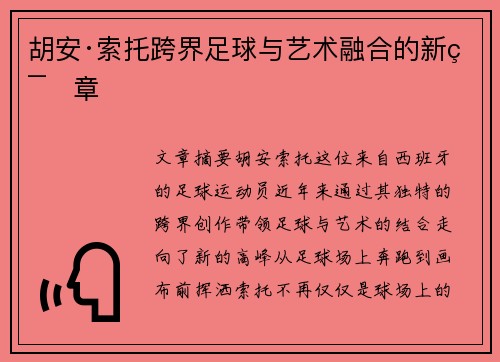 胡安·索托跨界足球与艺术融合的新篇章 胡安·索托跨界足球与艺术融合的新篇章