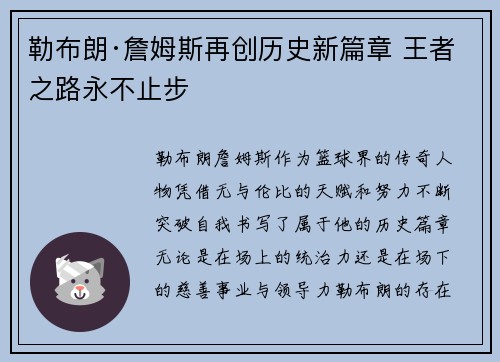 勒布朗·詹姆斯再创历史新篇章 王者之路永不止步 勒布朗·詹姆斯再创历史新篇章 王者之路永不止步
