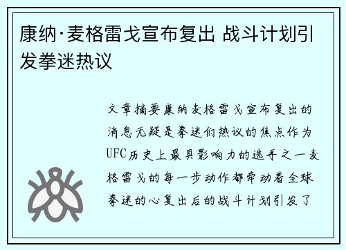 康纳·麦格雷戈宣布复出 战斗计划引发拳迷热议 康纳·麦格雷戈宣布复出 战斗计划引发拳迷热议