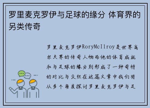 罗里麦克罗伊与足球的缘分 体育界的另类传奇 罗里麦克罗伊与足球的缘分 体育界的另类传奇