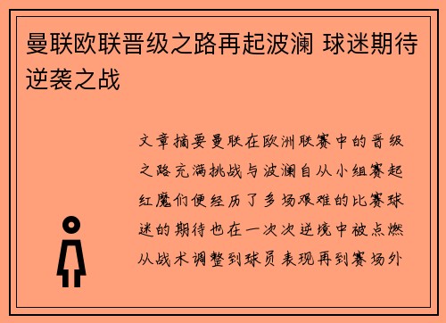 曼联欧联晋级之路再起波澜 球迷期待逆袭之战 曼联欧联晋级之路再起波澜 球迷期待逆袭之战