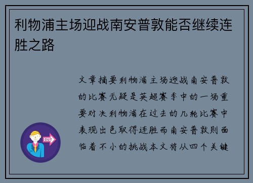 利物浦主场迎战南安普敦能否继续连胜之路 利物浦主场迎战南安普敦能否继续连胜之路
