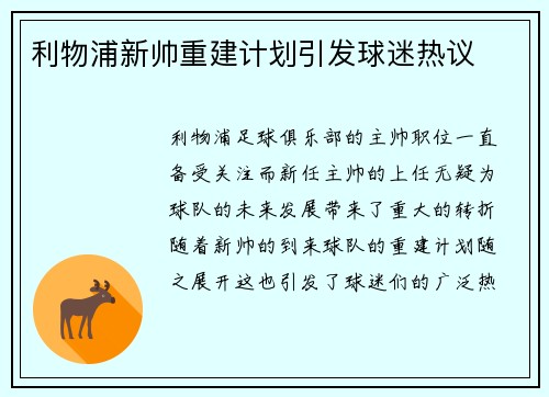 利物浦新帅重建计划引发球迷热议 利物浦新帅重建计划引发球迷热议