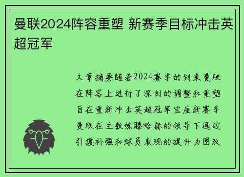 曼联2024阵容重塑 新赛季目标冲击英超冠军