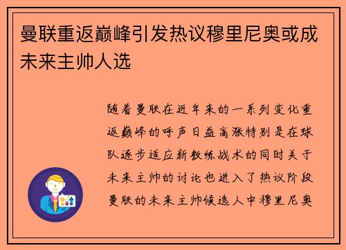 曼联重返巅峰引发热议穆里尼奥或成未来主帅人选 曼联重返巅峰引发热议穆里尼奥或成未来主帅人选