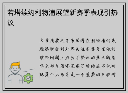 若塔续约利物浦展望新赛季表现引热议 若塔续约利物浦展望新赛季表现引热议