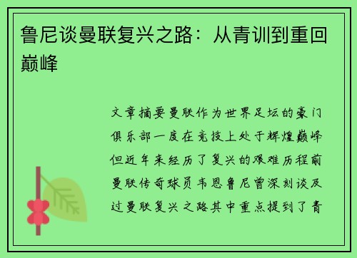 鲁尼谈曼联复兴之路:从青训到重回巅峰 鲁尼谈曼联复兴之路:从青训到重回巅峰