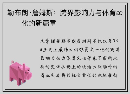 勒布朗·詹姆斯:跨界影响力与体育文化的新篇章 勒布朗·詹姆斯:跨界影响力与体育文化的新篇章