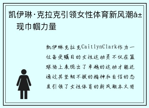 凯伊琳·克拉克引领女性体育新风潮展现巾帼力量