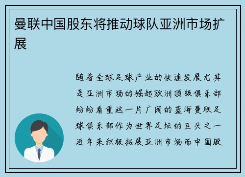 曼联中国股东将推动球队亚洲市场扩展 曼联中国股东将推动球队亚洲市场扩展