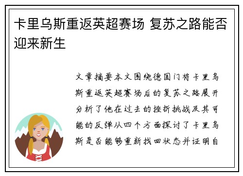 卡里乌斯重返英超赛场 复苏之路能否迎来新生 卡里乌斯重返英超赛场 复苏之路能否迎来新生