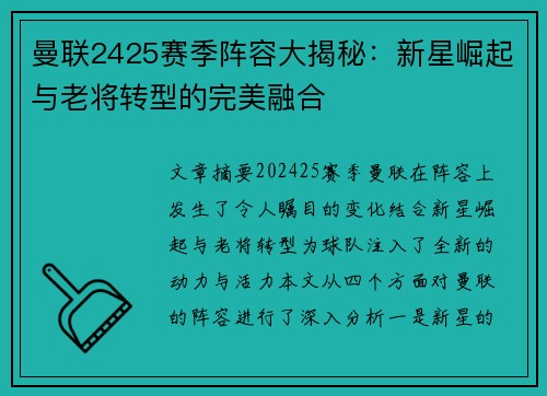曼联2425赛季阵容大揭秘:新星崛起与老将转型的完美融合 曼联2425赛季阵容大揭秘:新星崛起与老将转型的完美融合