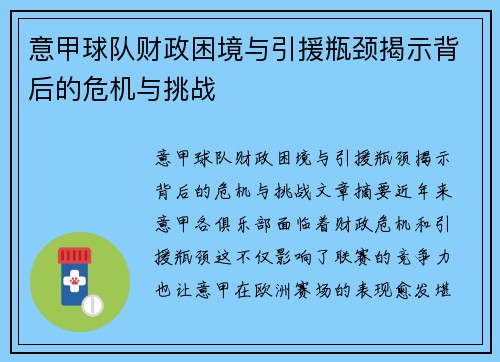 意甲球队财政困境与引援瓶颈揭示背后的危机与挑战 意甲球队财政困境与引援瓶颈揭示背后的危机与挑战