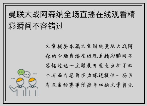 曼联大战阿森纳全场直播在线观看精彩瞬间不容错过 曼联大战阿森纳全场直播在线观看精彩瞬间不容错过