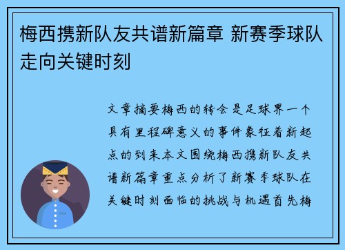 梅西携新队友共谱新篇章 新赛季球队走向关键时刻 梅西携新队友共谱新篇章 新赛季球队走向关键时刻