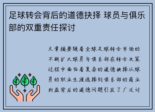 足球转会背后的道德抉择 球员与俱乐部的双重责任探讨