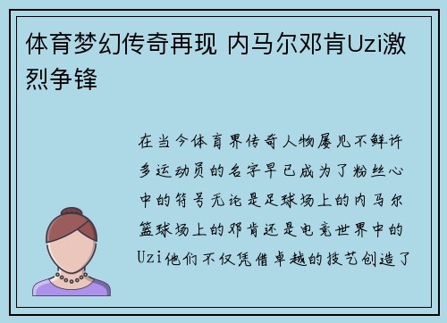 体育梦幻传奇再现 内马尔邓肯Uzi激烈争锋