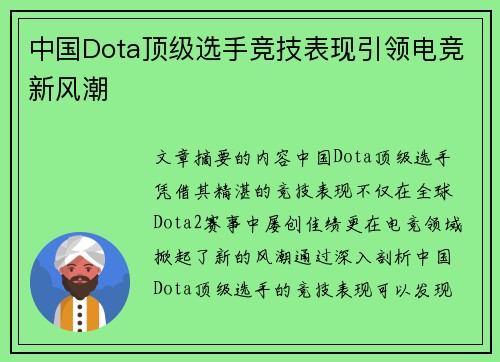 中国Dota顶级选手竞技表现引领电竞新风潮 中国Dota顶级选手竞技表现引领电竞新风潮