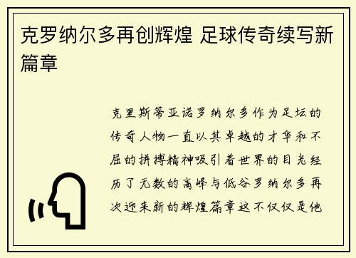 克罗纳尔多再创辉煌 足球传奇续写新篇章