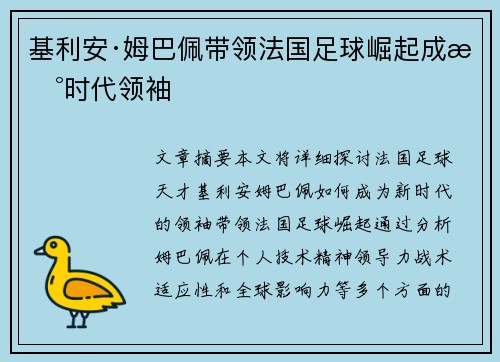 基利安·姆巴佩带领法国足球崛起成新时代领袖 基利安·姆巴佩带领法国足球崛起成新时代领袖