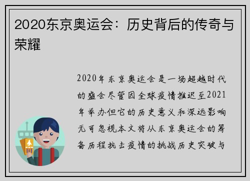 2020东京奥运会:历史背后的传奇与荣耀 2020东京奥运会:历史背后的传奇与荣耀