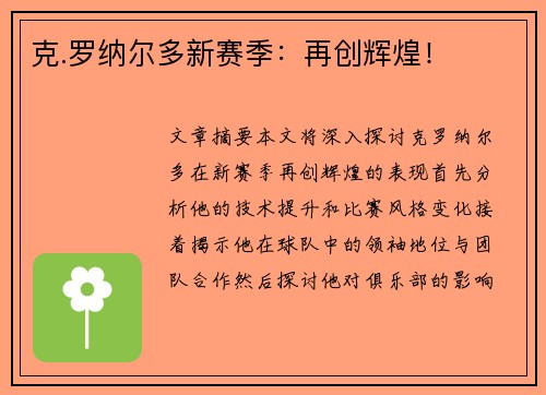 克.罗纳尔多新赛季：再创辉煌！