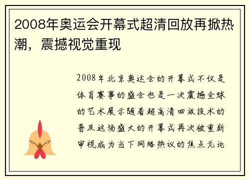 2008年奥运会开幕式超清回放再掀热潮,震撼视觉重现 2008年奥运会开幕式超清回放再掀热潮,震撼视觉重现