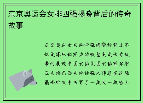 东京奥运会女排四强揭晓背后的传奇故事 东京奥运会女排四强揭晓背后的传奇故事