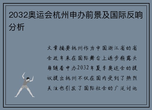 2032奥运会杭州申办前景及国际反响分析 2032奥运会杭州申办前景及国际反响分析