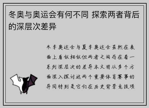 冬奥与奥运会有何不同 探索两者背后的深层次差异