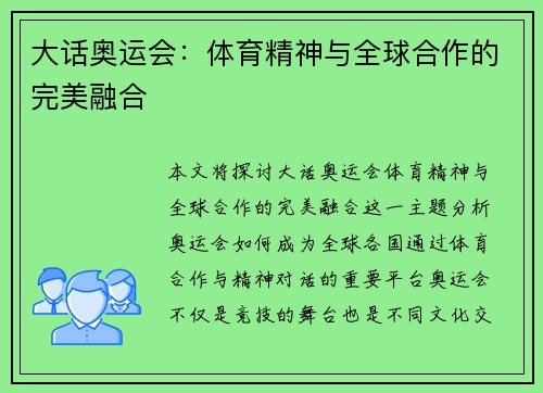 大话奥运会：体育精神与全球合作的完美融合
