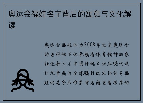 奥运会福娃名字背后的寓意与文化解读