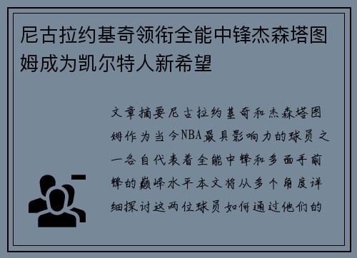 尼古拉约基奇领衔全能中锋杰森塔图姆成为凯尔特人新希望 尼古拉约基奇领衔全能中锋杰森塔图姆成为凯尔特人新希望