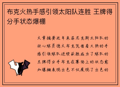 布克火热手感引领太阳队连胜 王牌得分手状态爆棚 布克火热手感引领太阳队连胜 王牌得分手状态爆棚