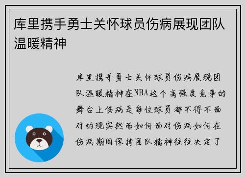 库里携手勇士关怀球员伤病展现团队温暖精神 库里携手勇士关怀球员伤病展现团队温暖精神