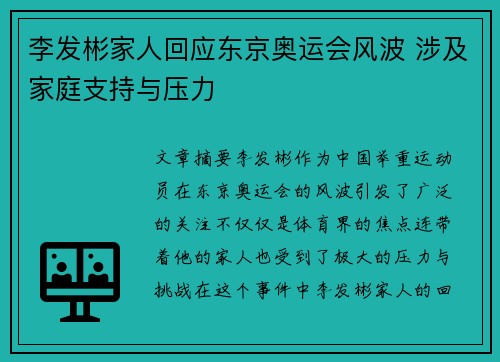 李发彬家人回应东京奥运会风波 涉及家庭支持与压力
