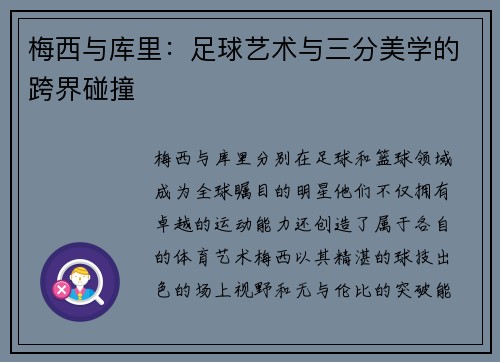梅西与库里：足球艺术与三分美学的跨界碰撞