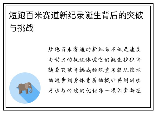短跑百米赛道新纪录诞生背后的突破与挑战 短跑百米赛道新纪录诞生背后的突破与挑战